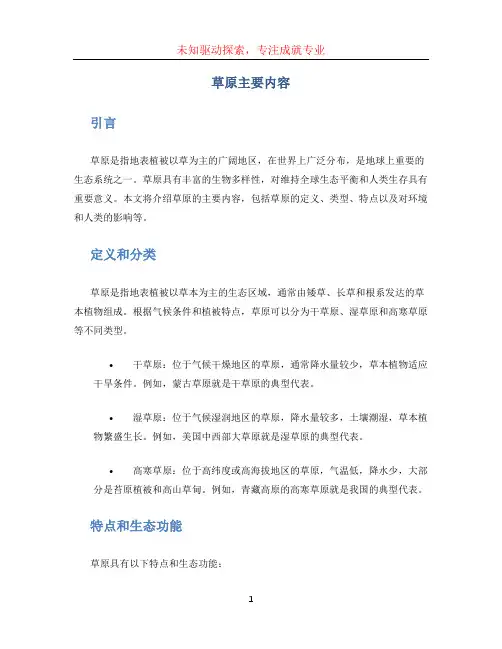 草原主要内容