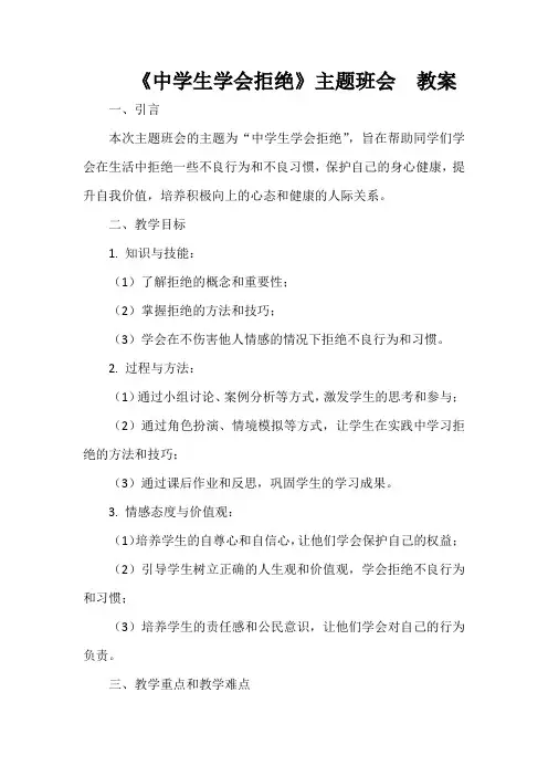 《中学生学会拒绝》主题班会教案