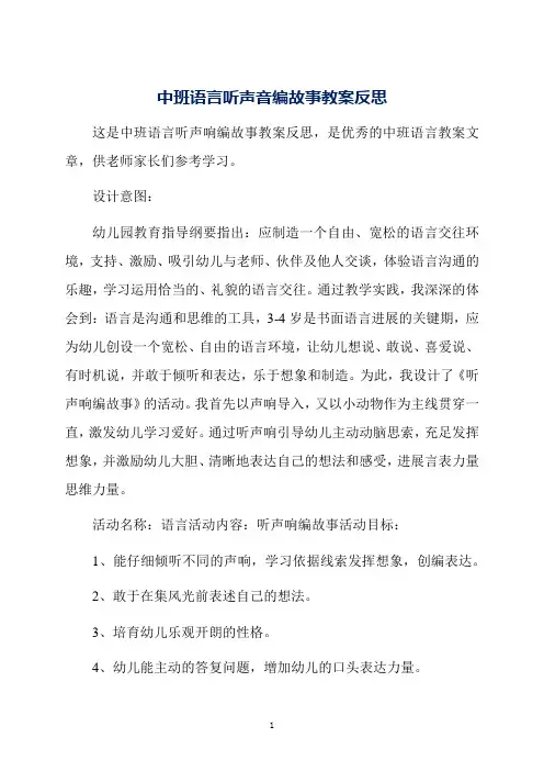 中班语言听声音编故事教案反思