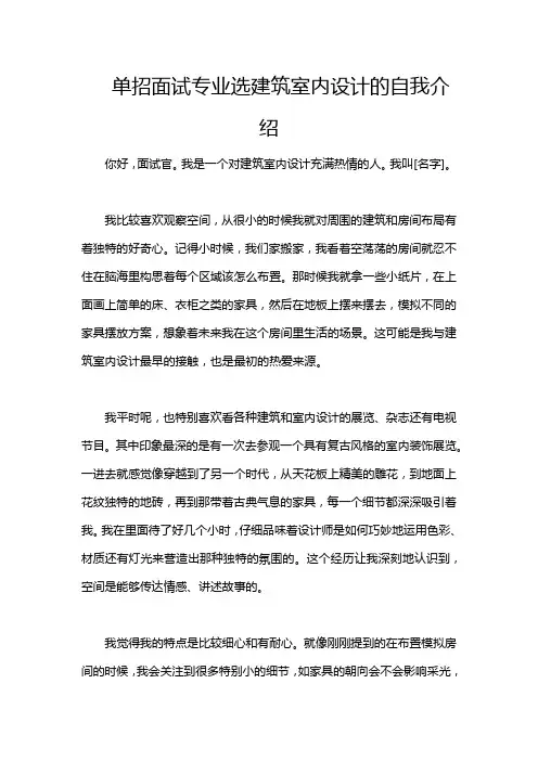 单招面试专业选建筑室内设计的自我介绍