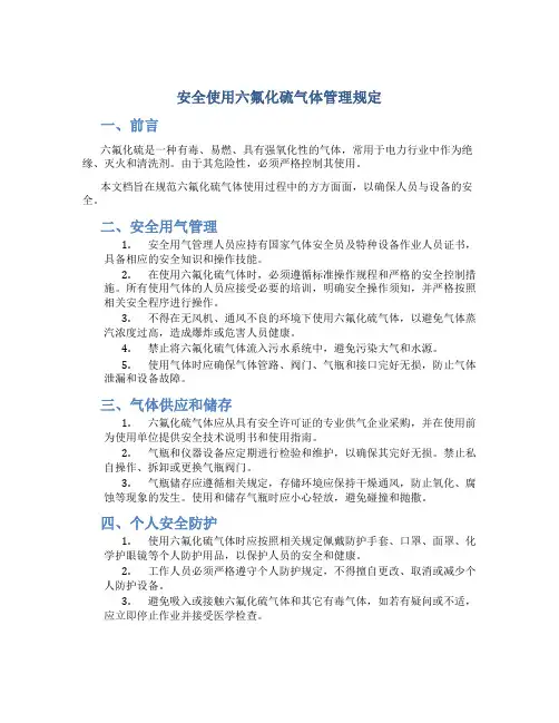 安全使用六氟化硫气体管理规定