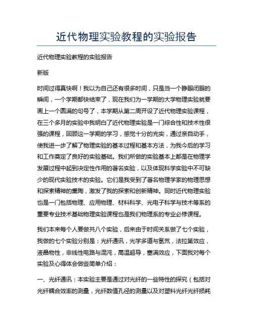 近代物理实验教程的实验报告