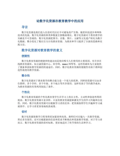 论数字化资源在教育教学中的应用