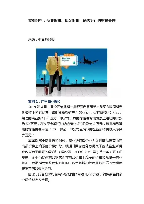 案例分析：商业折扣、现金折扣、销售折让的财税处理
