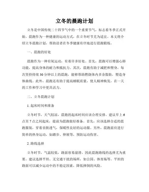 立冬的晨跑计划