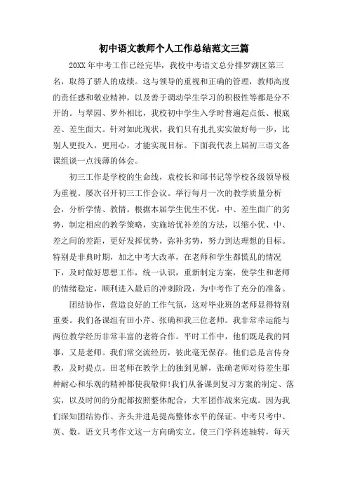初中语文教师个人工作总结范文三篇
