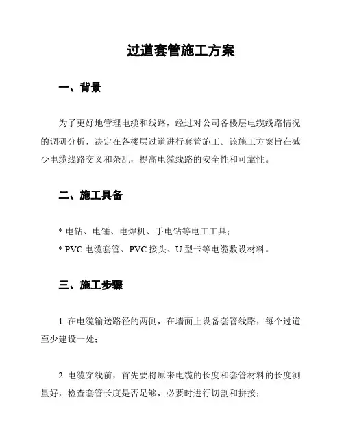 过道套管施工方案
