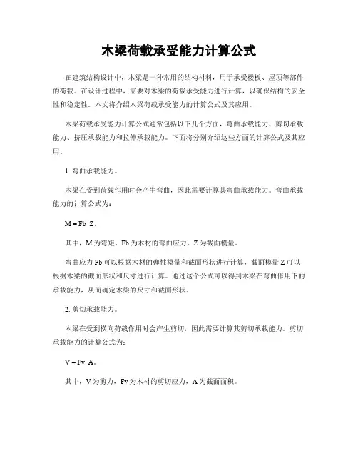 木梁荷载承受能力计算公式