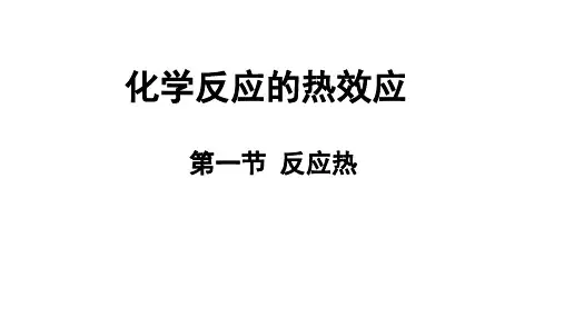 高中化学：  反应热及其测定(先上热化学方程式)