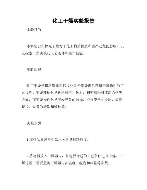化工干燥实验报告