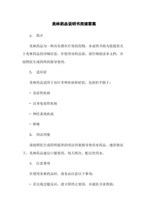 美林药品说明书阅读答案