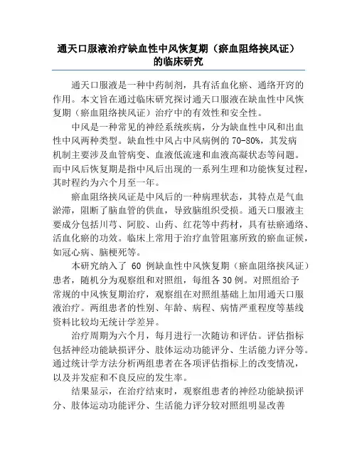 通天口服液治疗缺血性中风恢复期(瘀血阻络挟风证)的临床研究