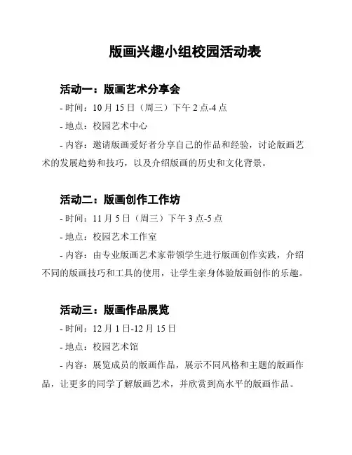 版画兴趣小组校园活动表