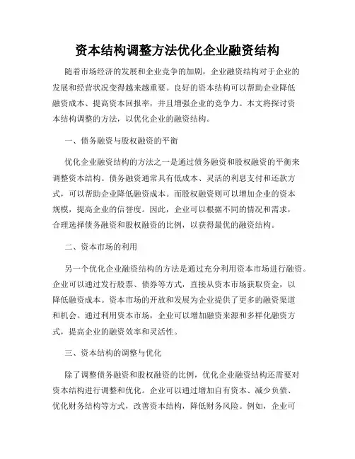 资本结构调整方法优化企业融资结构