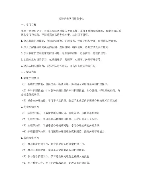 规培护士学习计划个人