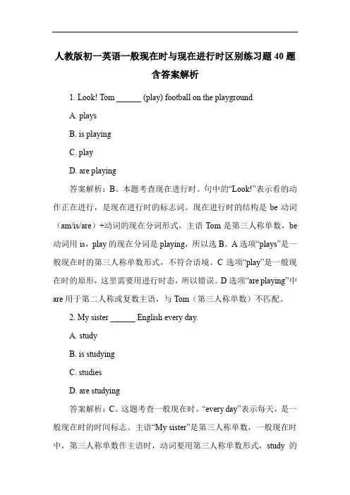 人教版初一英语一般现在时与现在进行时区别练习题40题含答案解析