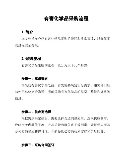 有害化学品采购流程