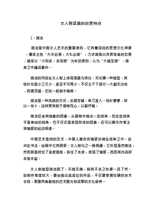 文人树盆景的欣赏特点