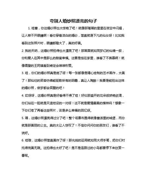 夸别人婚纱照漂亮的句子