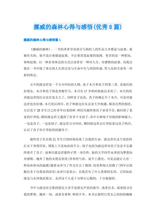 挪威的森林心得与感悟(优秀8篇)