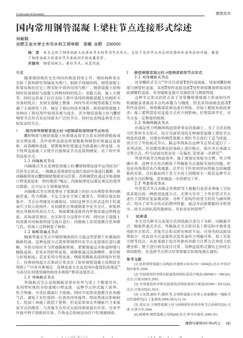 国内常用钢管混凝土梁柱节点连接形式综述