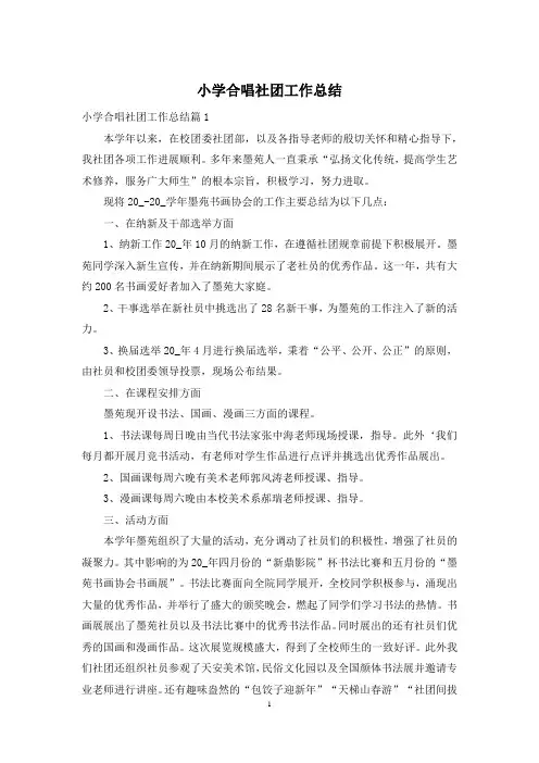 小学合唱社团工作总结