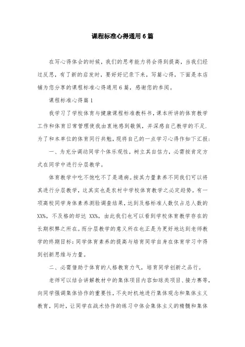 课程标准心得通用6篇