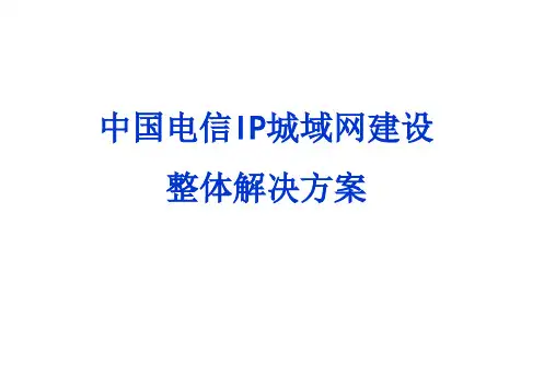 中国电信IP城域网建设整体技术方案ppt课件