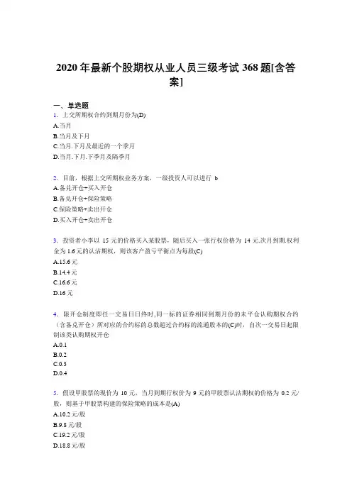 2020年最新个股期权从业人员三级考试368题GJ[含答案]