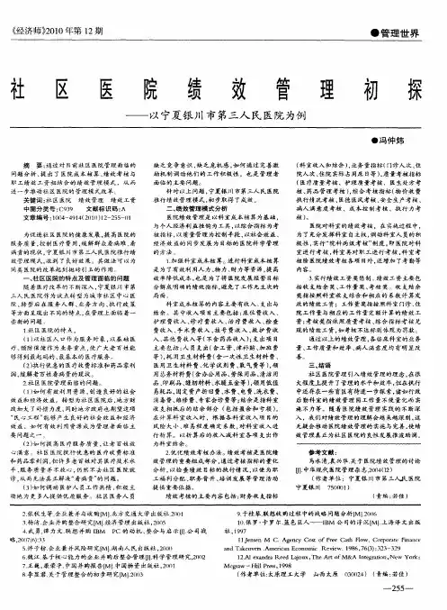 社区医院绩效管理初探——以宁夏银川市第三人民医院为例