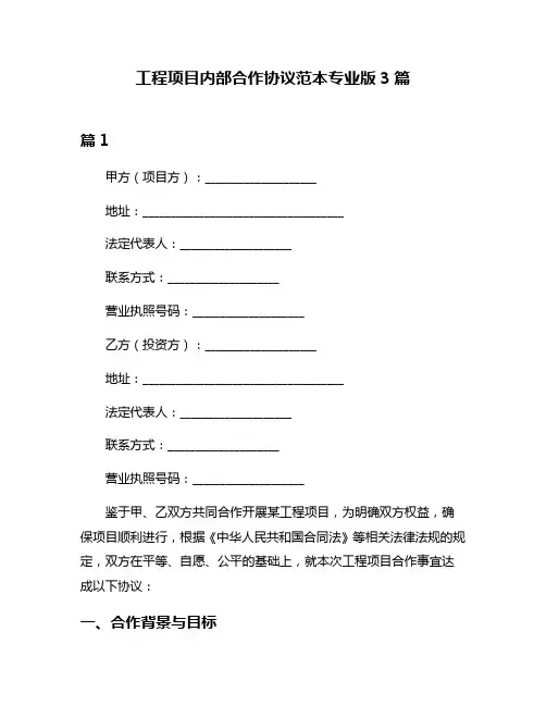 工程项目内部合作协议范本专业版3篇