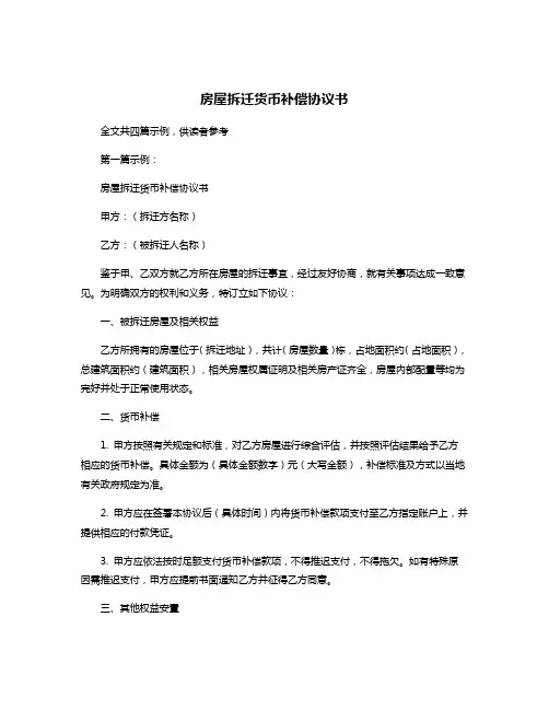 房屋拆迁货币补偿协议书