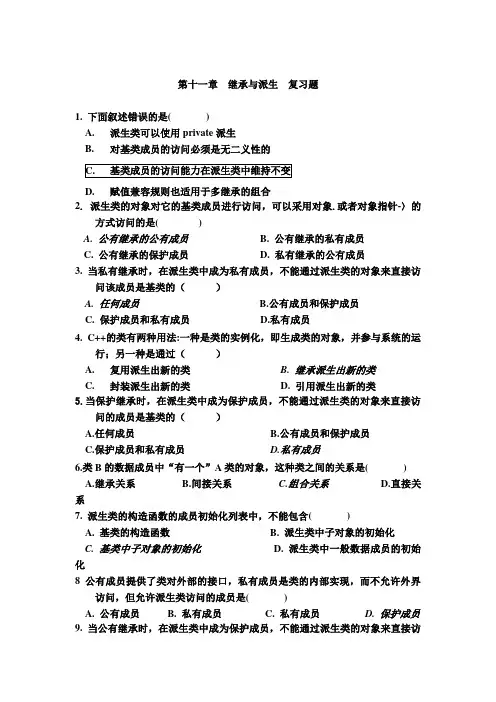 第十一章  继承与派生  复习题