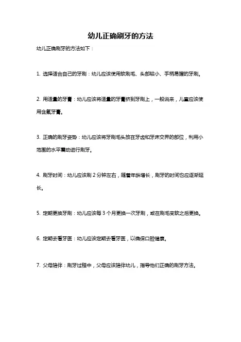 幼儿正确刷牙的方法