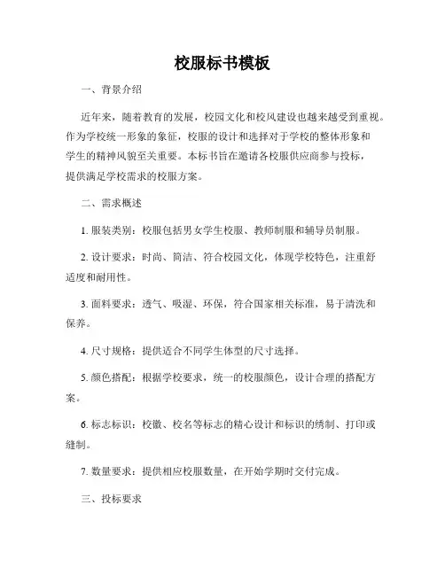 校服标书模板