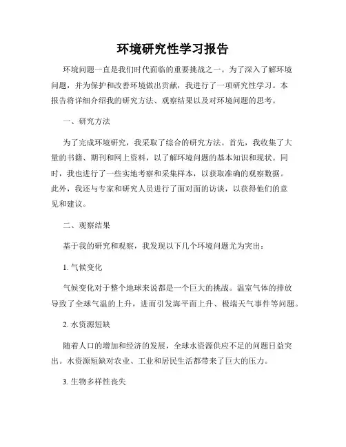 环境研究性学习报告