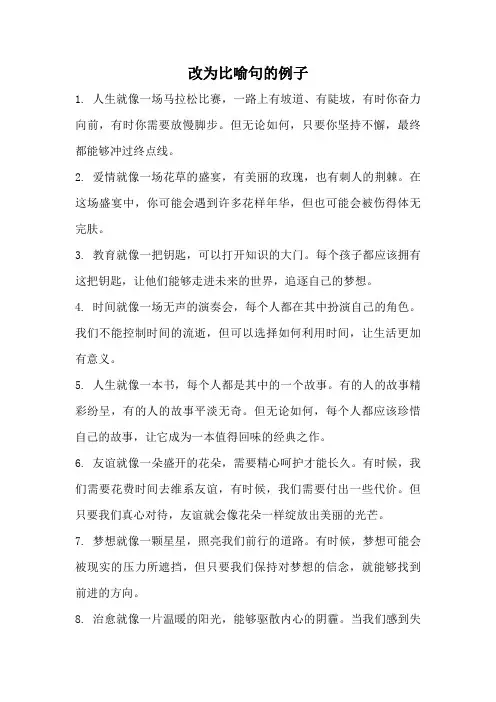 改为比喻句的例子