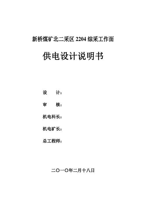 工作面安装供电系统设计