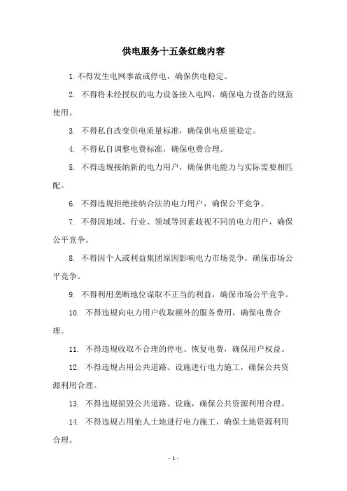 供电服务十五条红线内容
