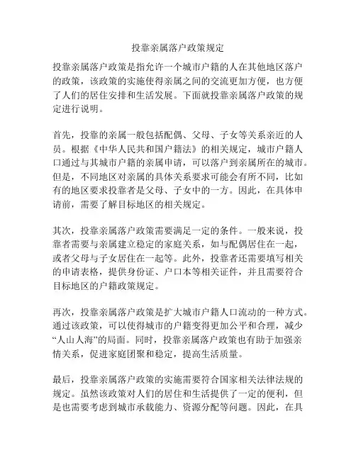 投靠亲属落户政策规定
