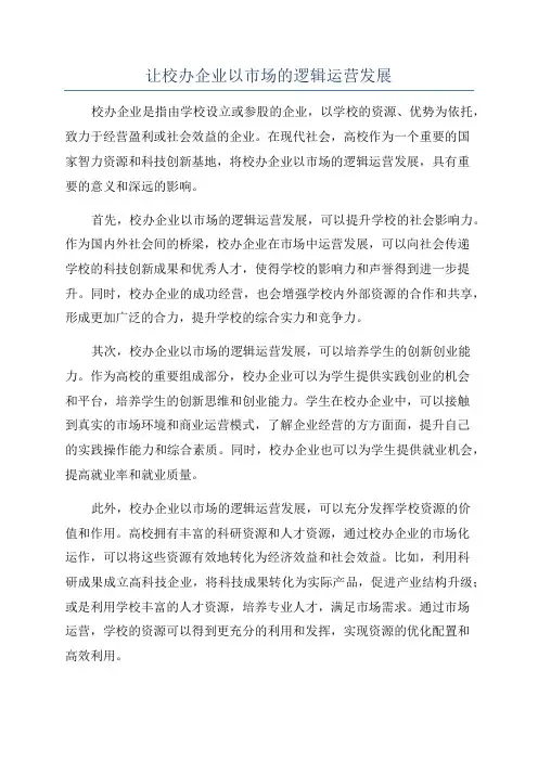 让校办企业以市场的逻辑运营发展