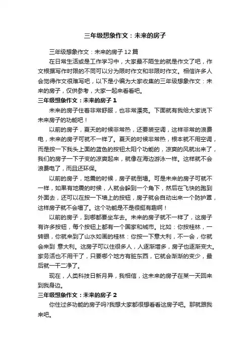 三年级想象作文：未来的房子12篇