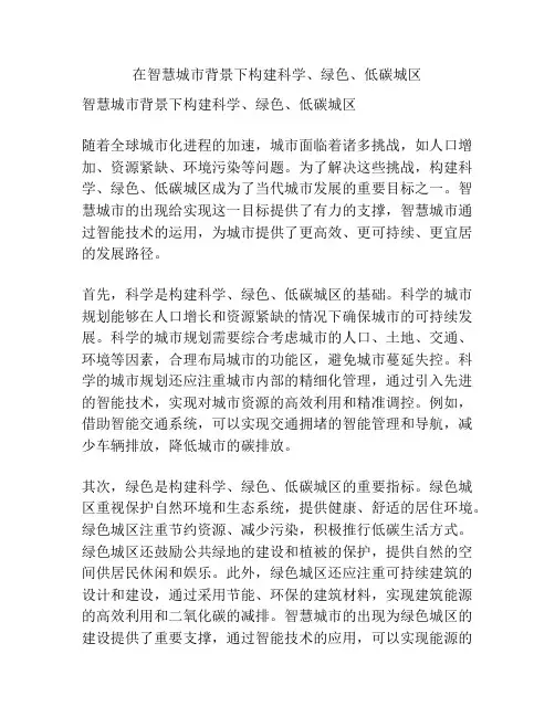在智慧城市背景下构建科学、绿色、低碳城区