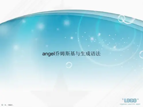 angel乔姆斯基与生成语法讲课文档