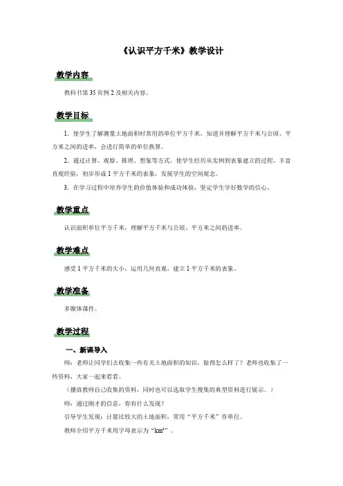 新人教小学四年级数学上册《认识平方千米》示范教学设计