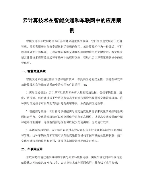云计算技术在智能交通和车联网中的应用案例