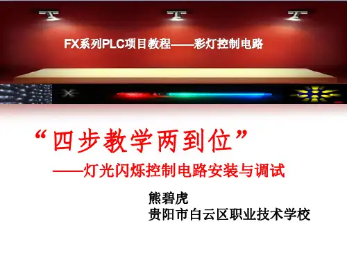 灯光闪烁控制电路说课