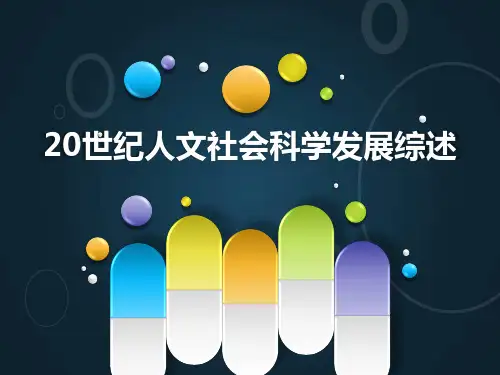 人文社会科学基础之20世纪人文社会科学发展综述 PPT