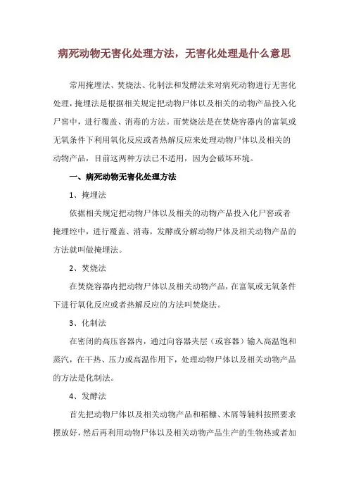 病死动物无害化处理方法,无害化处理是什么意思