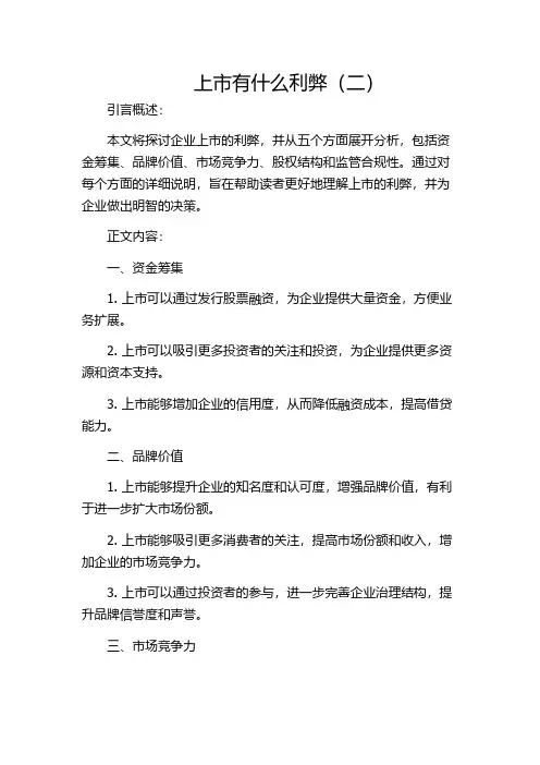 上市有什么利弊(二)